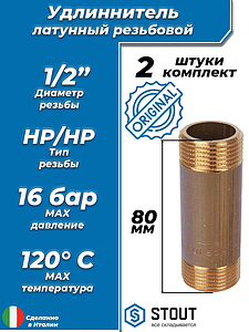 Удлинитель резьбовой STOUT - 1/2' длина 80 мм (НР/НР, цвет латунный, 2шт)