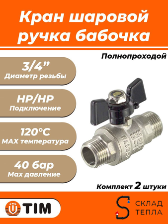 Кран шаровой полнопроходной TIM - 3/4" (НР/НР, PN40, ручка-бабочка черная, 2шт). Вид 1.