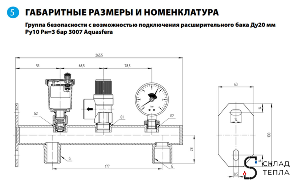 Группа безопасности котла с креплением Aquasfera - 3/4" (до 50 кВт, 6 бар). Вид 13.