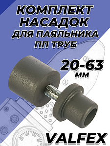 Комплект насадок для паяльника VALFEX - 20-63мм