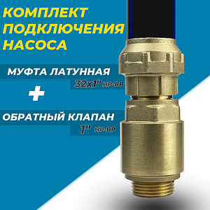 Комплект для подключения насоса клапан+муфта (латунный)