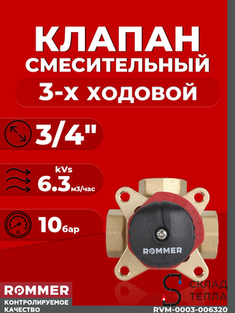Клапан смесительный трехходовой Rommer - 3/4" (kVs-6,3). Вид 1.