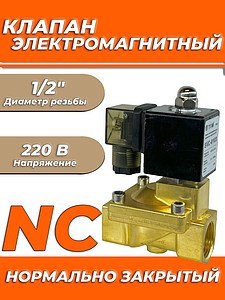 Клапан электромагнитный TIM - 1/2' (PN16, 220В, нормально закрытый)