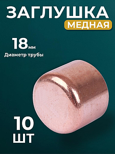Заглушка JINTIAN 5301 - 18 (под пайку, для медных труб) 5шт