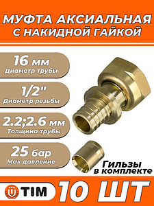 Переход на накидную гайку TIM - 16 x 1/2' (комплект с гильзой, 10 шт)