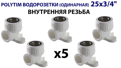 Водорозетка TIM - 25 x 3/4' ВР (комплект- 5 шт.)