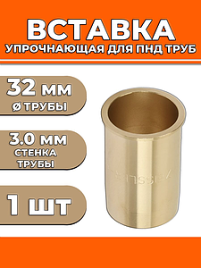 Вставка для ПНД трубы Zeissler - 32x3.0 (1шт)