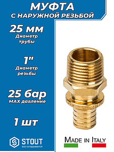 Переход на наружную резьбу STOUT - 25 x 1' (для труб из сшитого полиэтилена)