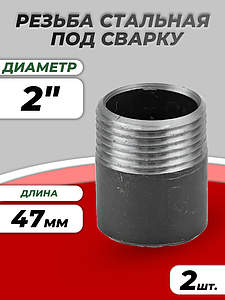 Резьба сталь Ду 50 L=47мм из труб по ГОСТ 3262-75 КАЗ (2шт)