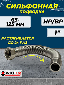 Сильфонная подводка Valfex 1' НР/ВР (L 65/125)