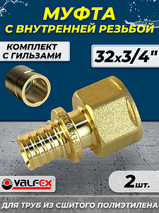 Муфта с внутренней резьбой VALFEX - 32 х 3/4' (комплект с гильзой, 2шт)