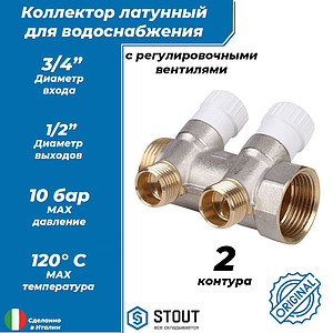 Коллектор регулирующий STOUT- 3/4' (НР/ВР) на 2 контура 1/2'(плоское уплотнение)