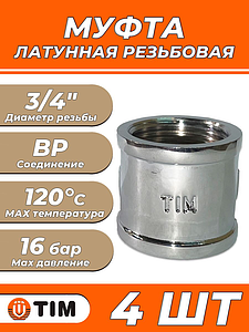 Муфта латунная резьбовая TIM - 3/4' (хромированная, 4шт)