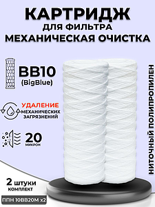 Сменный картридж ACR ППН10BB-20Мx2 - механическая очистка (нить полипропилен, 20 мк) 2 шт.
