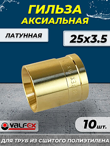Гильза аксиальная VALFEX - 25 (для труб из сшитого полиэтилена, 10шт)