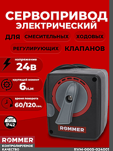 Сервопривод Rommer для 3-х и 4-х ходовых клапанов(24в, 6Нм)