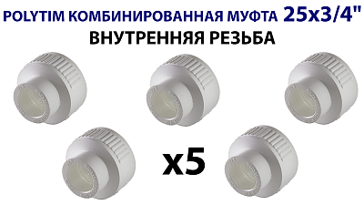 Переход на внутреннюю резьбу TIM - 25 x 3/4" (комплект- 5 шт.) Переход на внутреннюю резьбу TIM - 25 x 3/4' (комплект- 5 шт.)