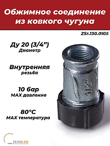 Муфта обжимная из ковкого чугуна с внутренней резьбой Ду 20 (3/4')