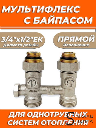 Узел нижнего подключения прямой Zeissler 3/4" х 1/2" (для однотрубных систем). Вид 1.