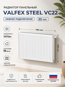 Радиатор панельный VALFEX VC тип 22 - 500x700 мм (подкл. нижнее, 1575 Вт)