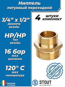 Ниппель латунный резьбовой переходной STOUT - 3/4' x 1/2' (4шт)