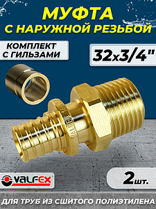 Муфта с наружной резьбой VALFEX - 32 х 3/4' (комплект с гильзой, 2шт.)