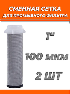 Сменная сетка для промывного фильтра 1' TIM (2 штуки)