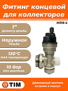 Регулируемый концевой фитинг Tim M316-4 (1шт)
