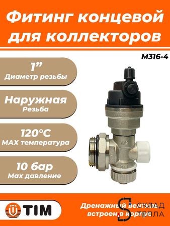 Регулируемый концевой фитинг Tim M316-4 (1шт). Вид 1.