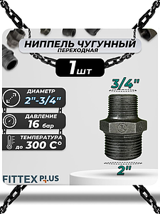 Ниппель переходной чугун Ду 50х20 (2'х3/4') НР Fittex PLUS (1шт)