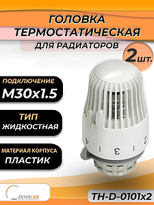 Головка термостатическая жидкостная Zeissler 0101 (2 шт.)