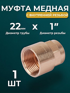 Переход на внутреннюю резьбу JINTIAN 22х1' для медных труб под пайку 4270g (1шт)