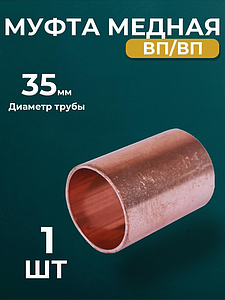 Муфта JINTIAN 5270 - 35 (под пайку, для медных труб) 1шт