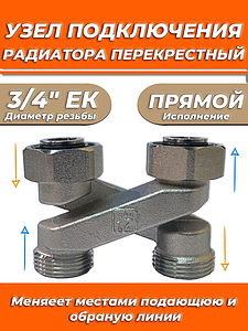 Узел нижнего подключения прямой перекрестный Zeissler 3/4' х 3/4'