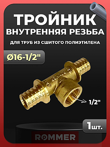 Тройник комбинированный с внутренней резьбой Rommer - 16 x 1/2' (для труб из сшитого полиэтилена)