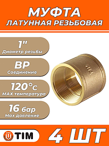 Муфта латунная резьбовая TIM - 1' (4 шт.)