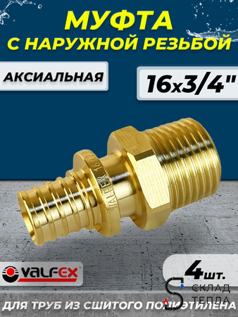 Муфта с наружной резьбой VALFEX - 16 х 3/4" (для труб из сшитого полиэтилена, 4шт). Вид 1.