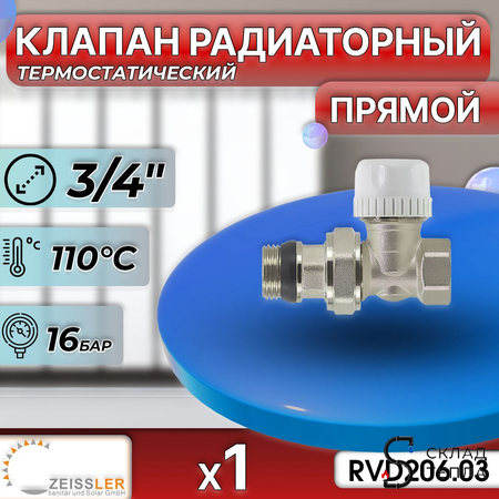 Вентиль термостатический прямой 3/4" Zeissler. Вид 2.