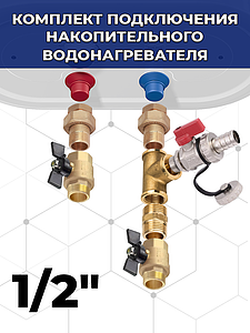 Комплект подключения накопительного водонагревателя 1/2'