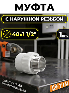 Переход на наружную резьбу TIM - 40 x 1 1/2' (для полипропиленовых труб, цвет белый)