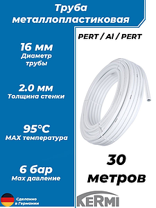 Труба металлопластиковая KERMI- 16x2,0 ( бухта 30 м.)