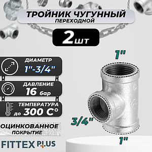 Тройник переходной чугун оц Ду 32х20 (1 1/4'х3/4') ВР Fittex PLUS (2шт)