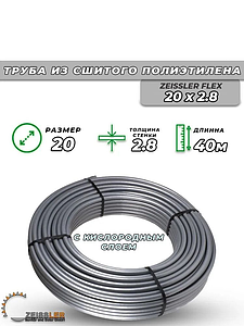 Труба из сшитого полиэтилена Zeissler - 20x2,8 (PE-Xa/EVOH, PN10, Tmax 90°C, бухта 40м, цвет серый)