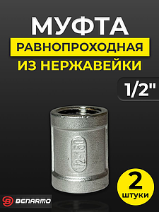 Муфта резьбовая Benarmo - 1/2' (нержавеющая сталь) (2шт)