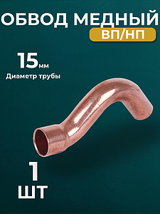 Обвод ВП/НП JINTIAN 5086 - 15 (под пайку, для медных труб) 1шт