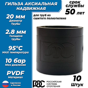 Гильза надвижная РОС - 20х2.8 (10 шт, для труб из сшитого полиэтилена, PVDF)