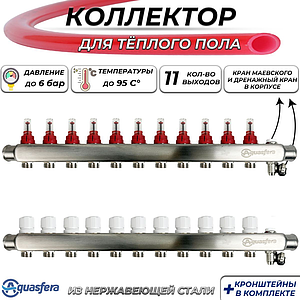 Коллекторная группа Aquasfera-1' на 11 контуров 3/4' (нерж сталь с расходомерами и сливными кранами)