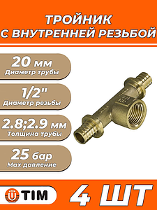 Тройник комбинированный с внутренней резьбой TIM - 20 x 1/2' (комплект - 4шт)
