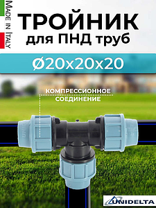 Тройник Unidelta  - 20 (винтовой, для труб ПНД)
