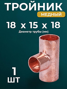 Тройник переходной JINTIAN 5310 - 18х15х18 (под пайку, для медных труб) 1шт